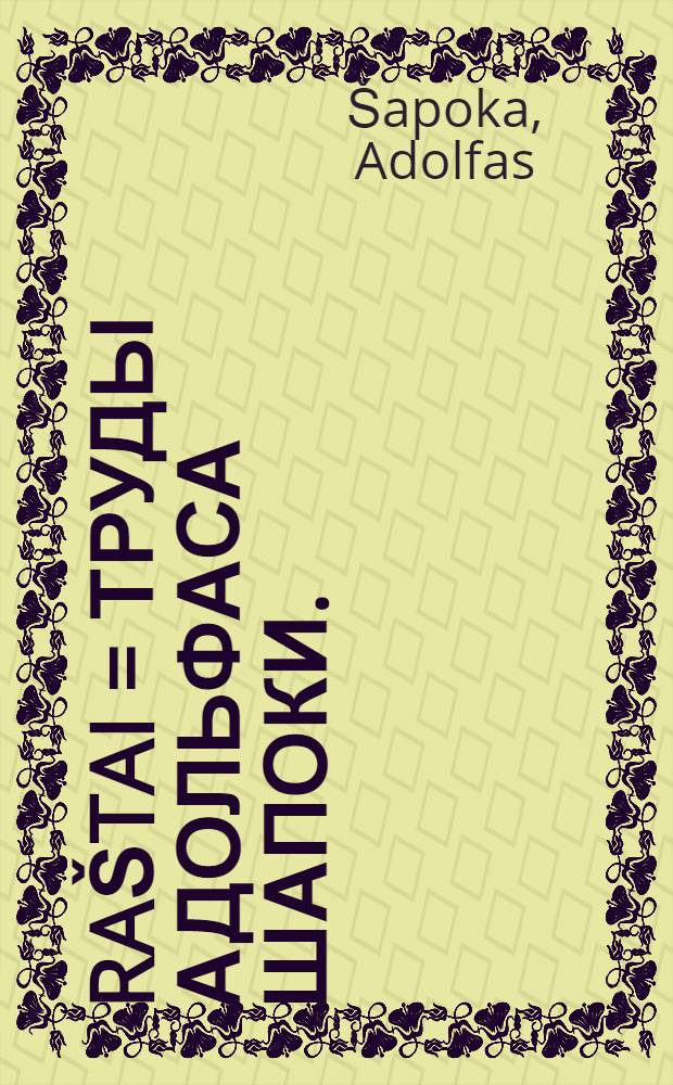 Raštai = Труды Адольфаса Шапоки.