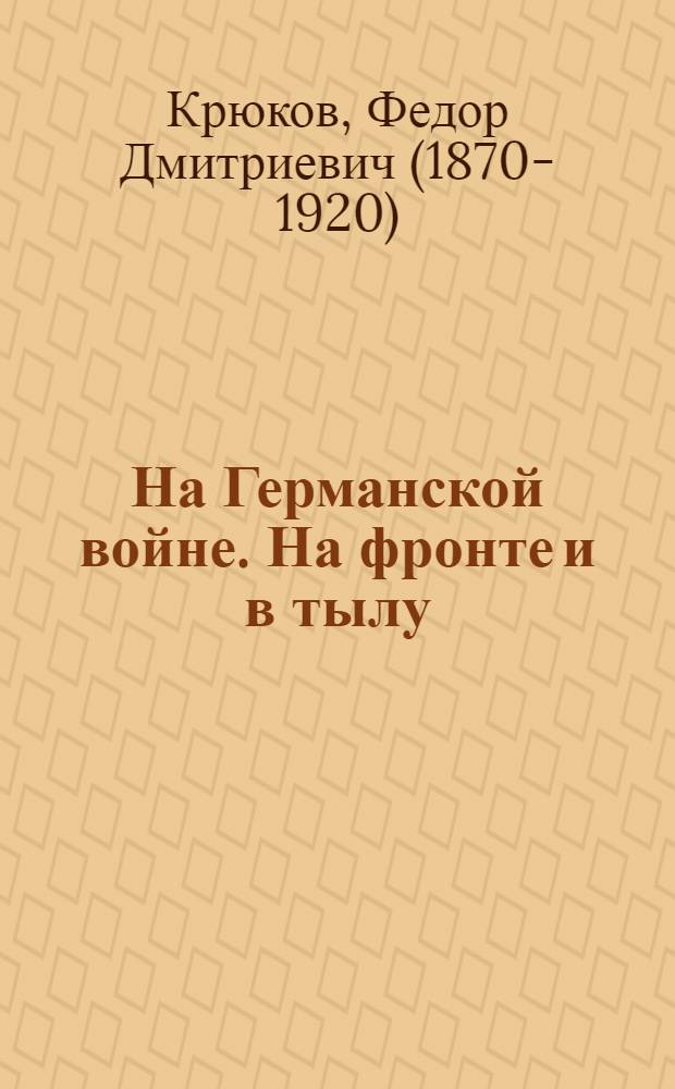 На Германской войне. На фронте и в тылу : очерки и рассказы 1912-1916 гг.