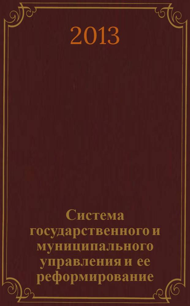 Система государственного и муниципального управления и ее реформирование : учебно-методическое пособие в схемах и таблицах