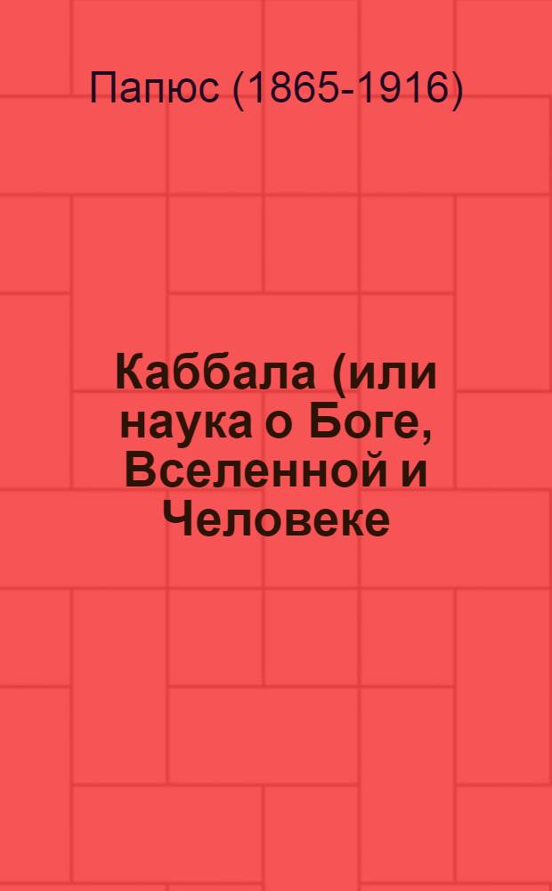 Каббала (или наука о Боге, Вселенной и Человеке)