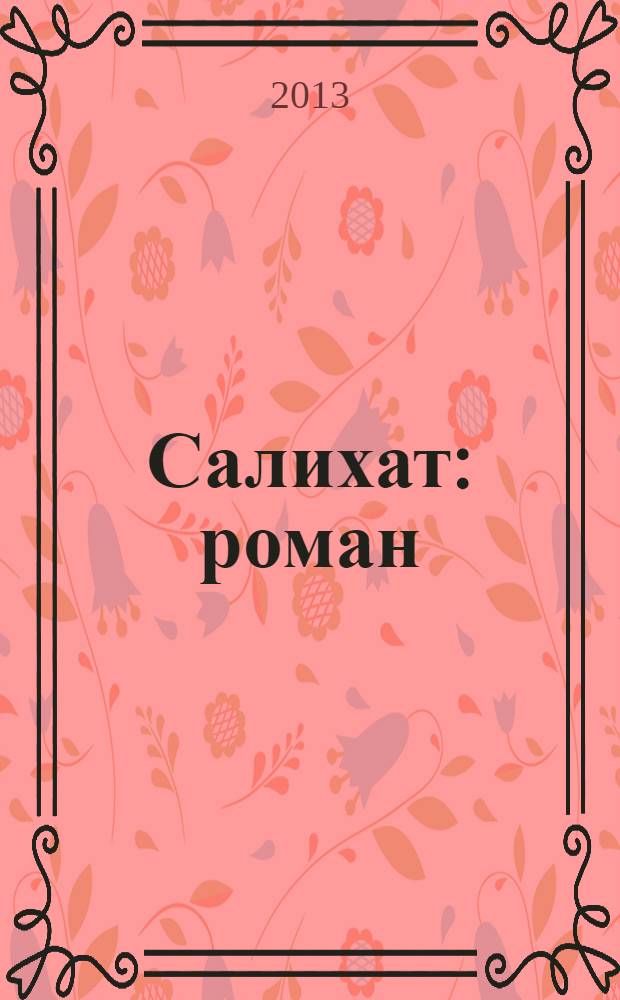 Салихат : роман