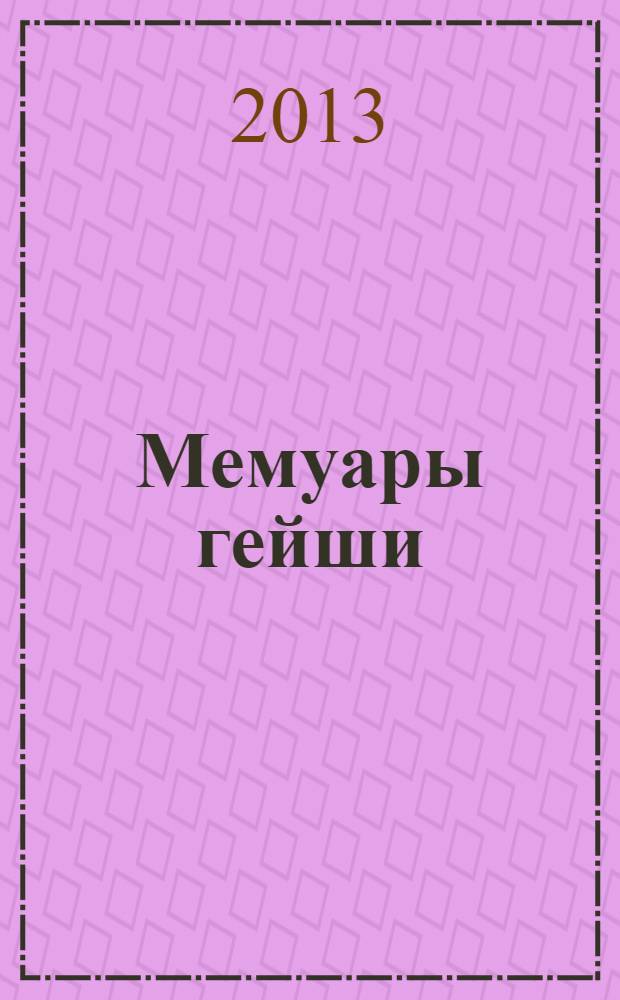 Мемуары гейши : роман