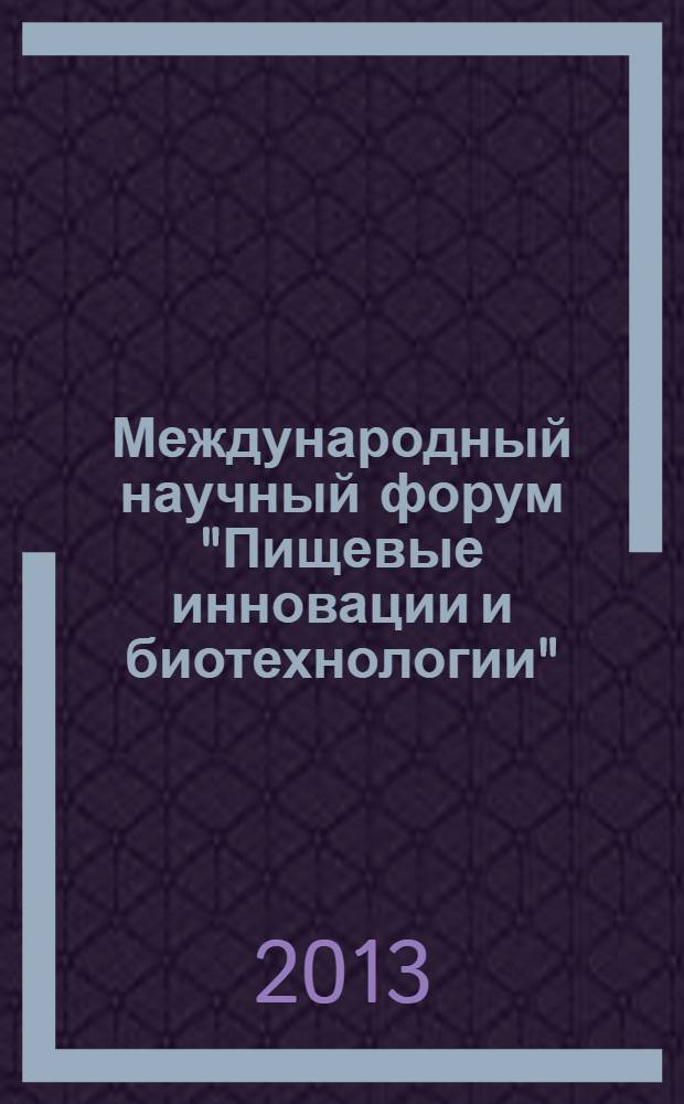 Международный научный форум "Пищевые инновации и биотехнологии" : сборник материалов конференции студентов, аспирантов и молодых ученых