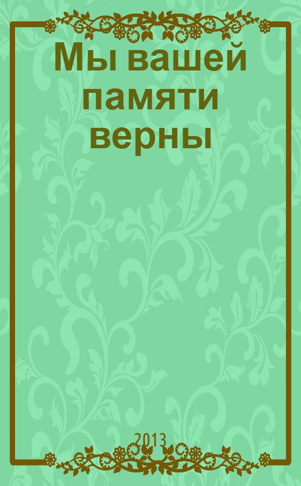 Мы вашей памяти верны