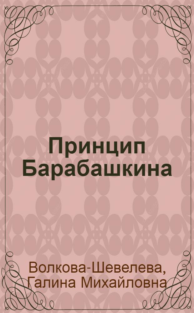 Принцип Барабашкина : рассказы