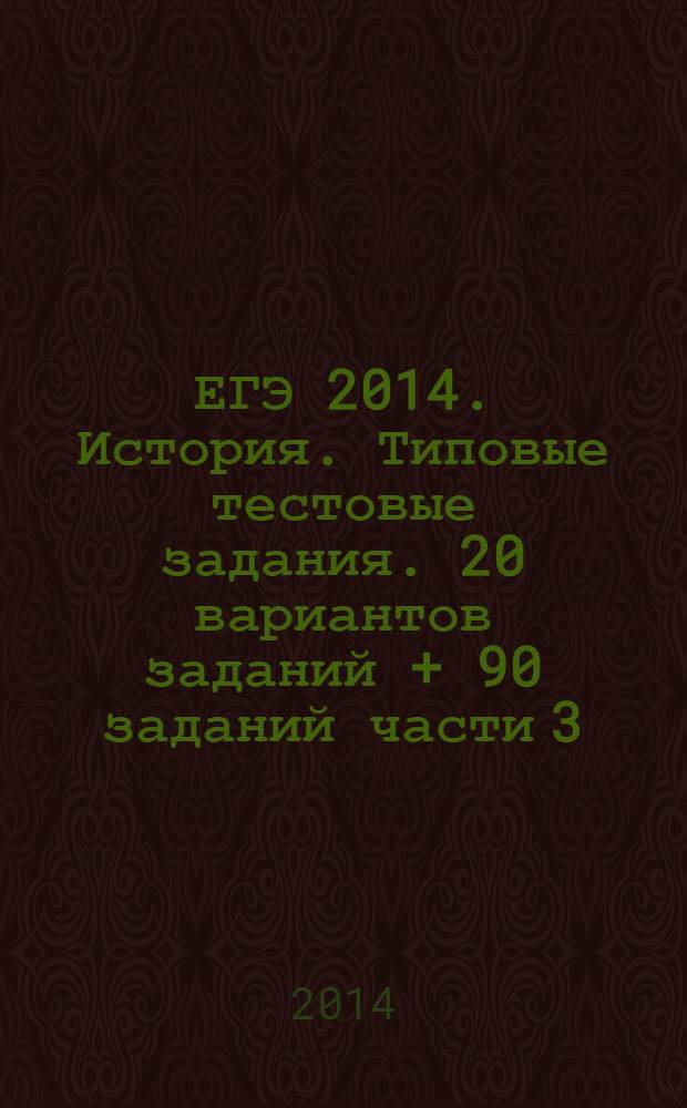 ЕГЭ 2014. История. Типовые тестовые задания. 20 вариантов заданий + 90 заданий части 3(С)...Бланки ответов