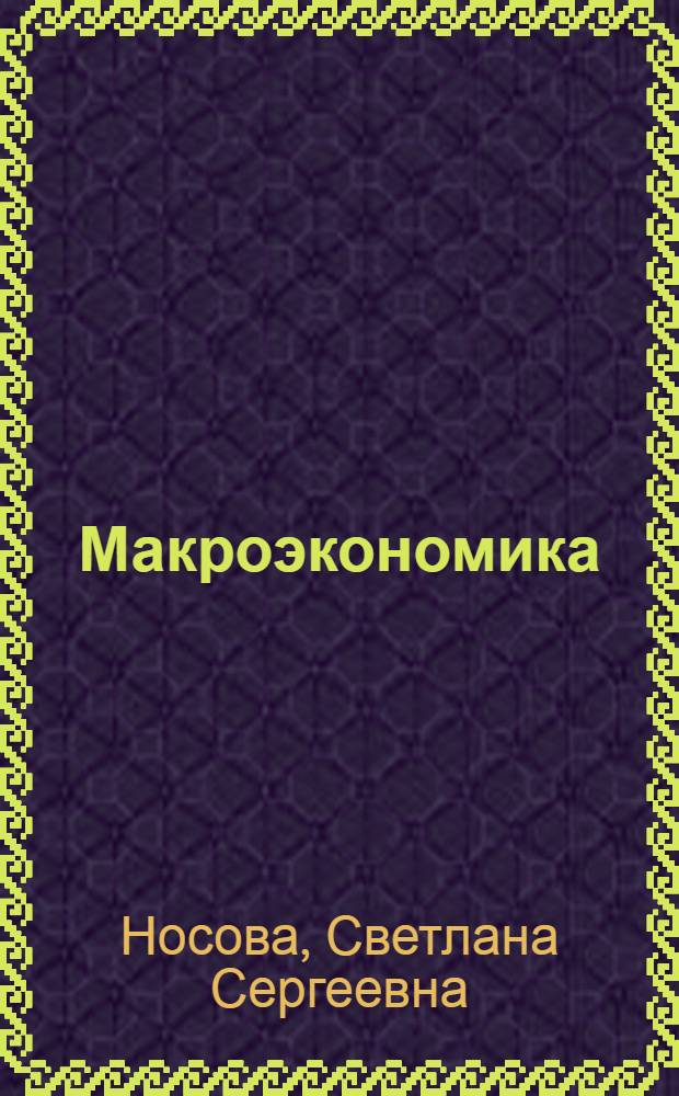 Макроэкономика : конспект лекций : учебное пособие