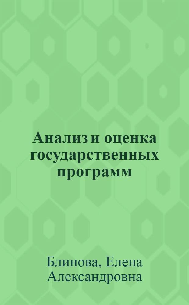 Анализ и оценка государственных программ : автореф. на соиск. уч. степ. к. полит. н. : специальность 23.00.02 <Политические институты, политические процессы и технологии>