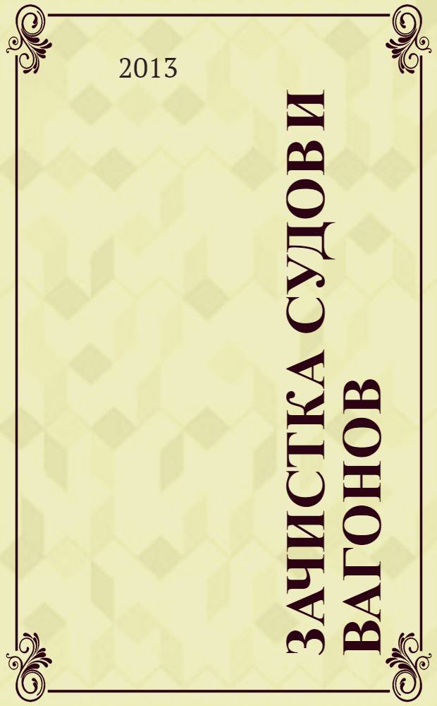 Зачистка судов и вагонов : справочное пособие