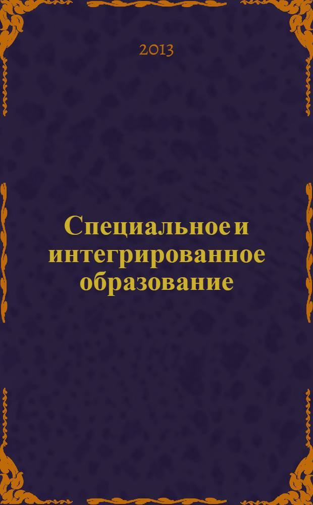 Специальное и интегрированное образование: организация, содержание, технологии : материалы III Международного научно-методического семинара, г. Волгоград, 30-31 октября 2013 г