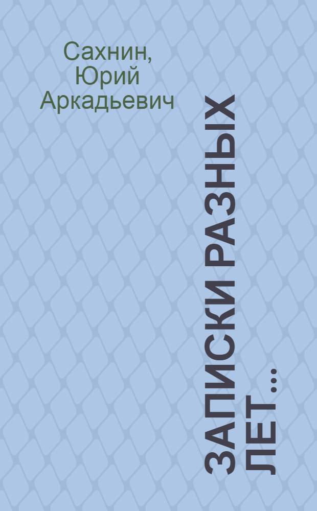 Записки разных лет… : рассказы и переводы рассказов латиноамериканских авторов