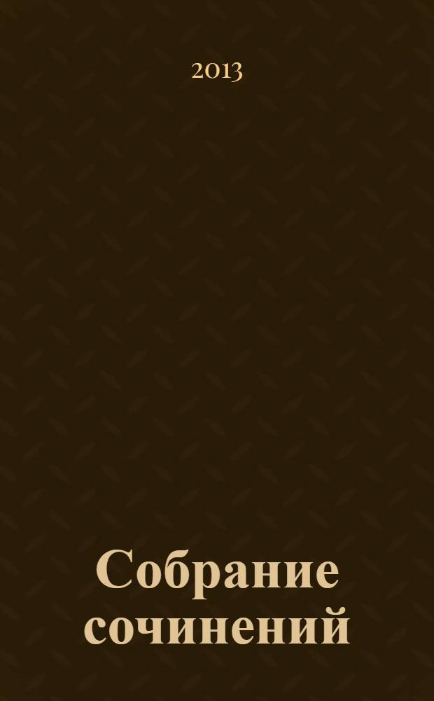 Собрание сочинений : в 3 т. Т. 1 : Стихотворения