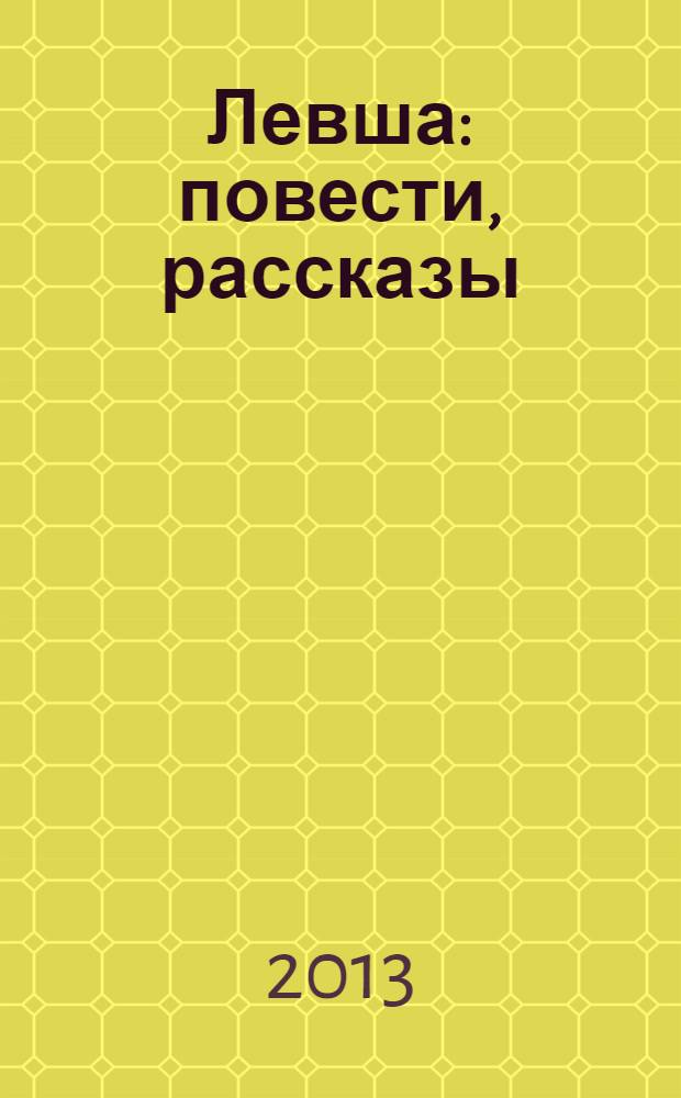 Левша : повести, рассказы