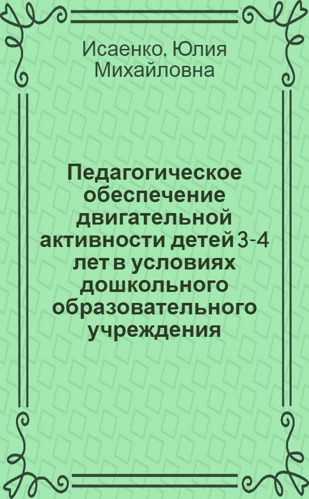 Педагогическое обеспечение двигательной активности детей 3-4 лет в условиях дошкольного образовательного учреждения : автореф. дис. на соиск. учен. степ. к. п. н. : специальность 13.00.04 <Теория и методика физического воспитания, спортивной тренировки, оздоровительной и адаптивной физической культуры>
