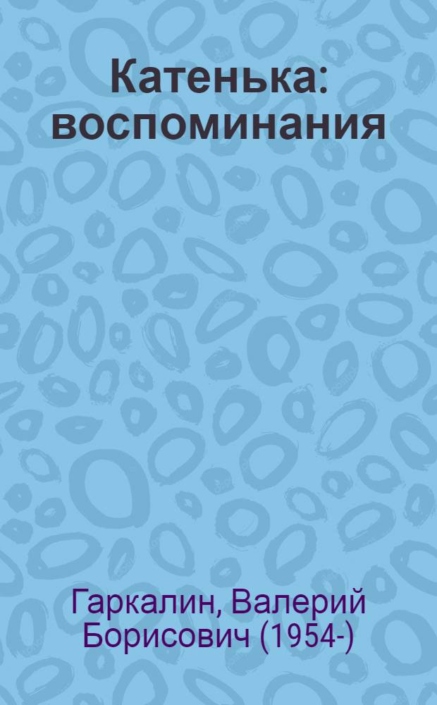 Катенька : воспоминания