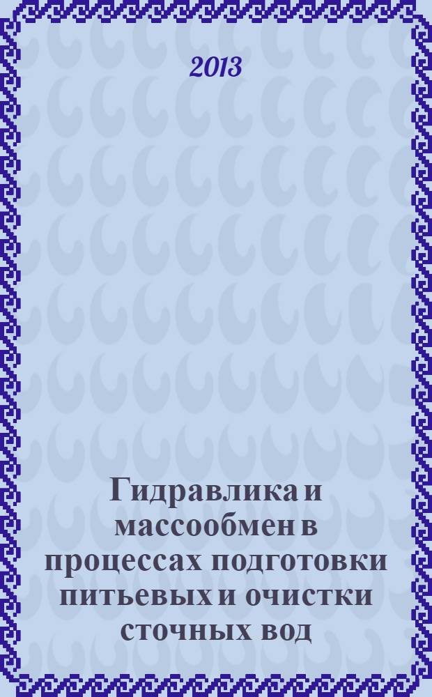 Гидравлика и массообмен в процессах подготовки питьевых и очистки сточных вод : учебное пособие : для студентов по направлению "Строительство"