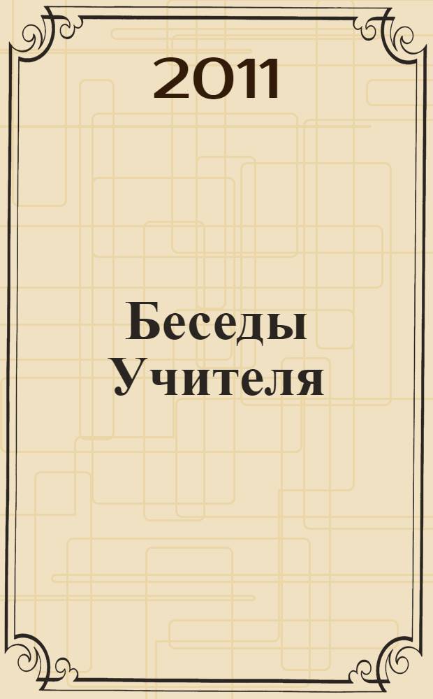 Беседы Учителя : как прожить свой серый день : сборник