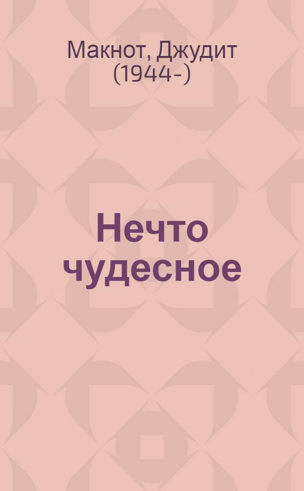 Нечто чудесное : роман