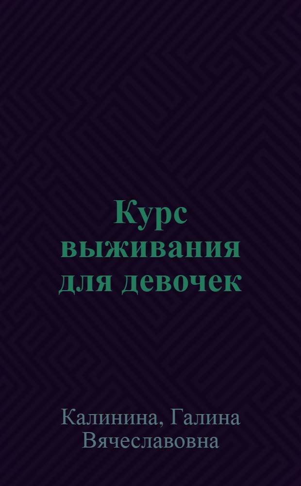 Курс выживания для девочек