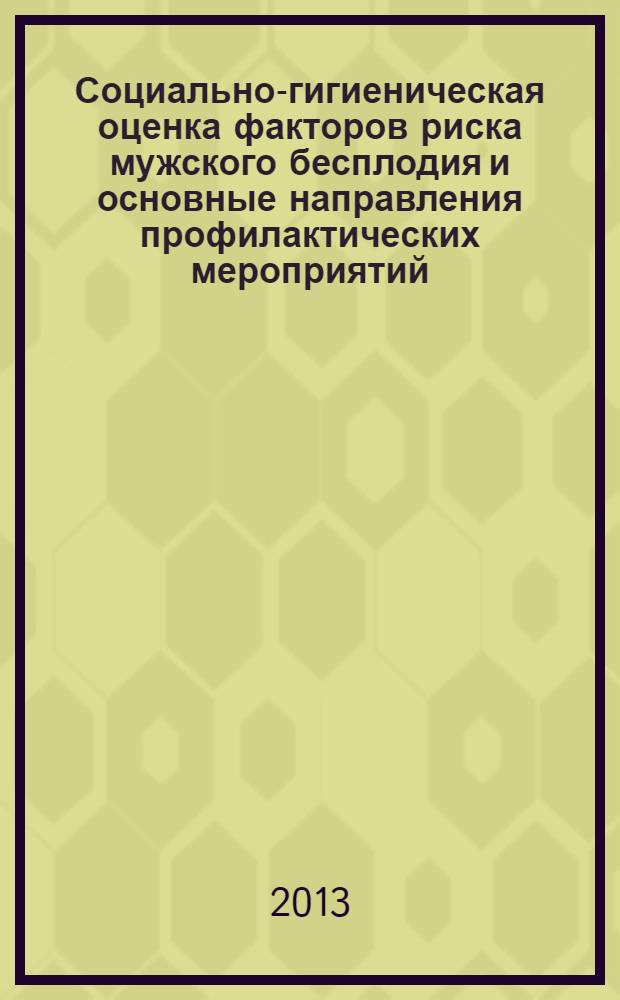 Социально-гигиеническая оценка факторов риска мужского бесплодия и основные направления профилактических мероприятий