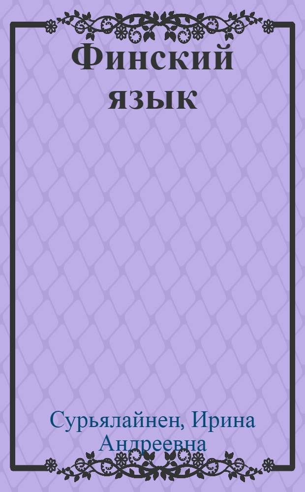 Финский язык : 4 класс : учебник для общеобразовательных учреждений : в 2 ч