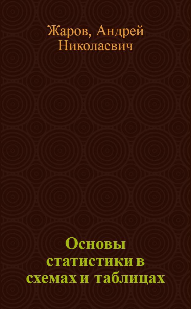Основы статистики в схемах и таблицах : учебное пособие для студентов вечернего и заочного отделений