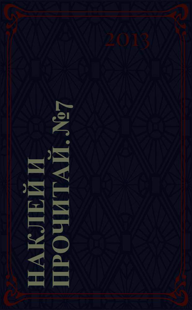 Наклей и прочитай. № 7