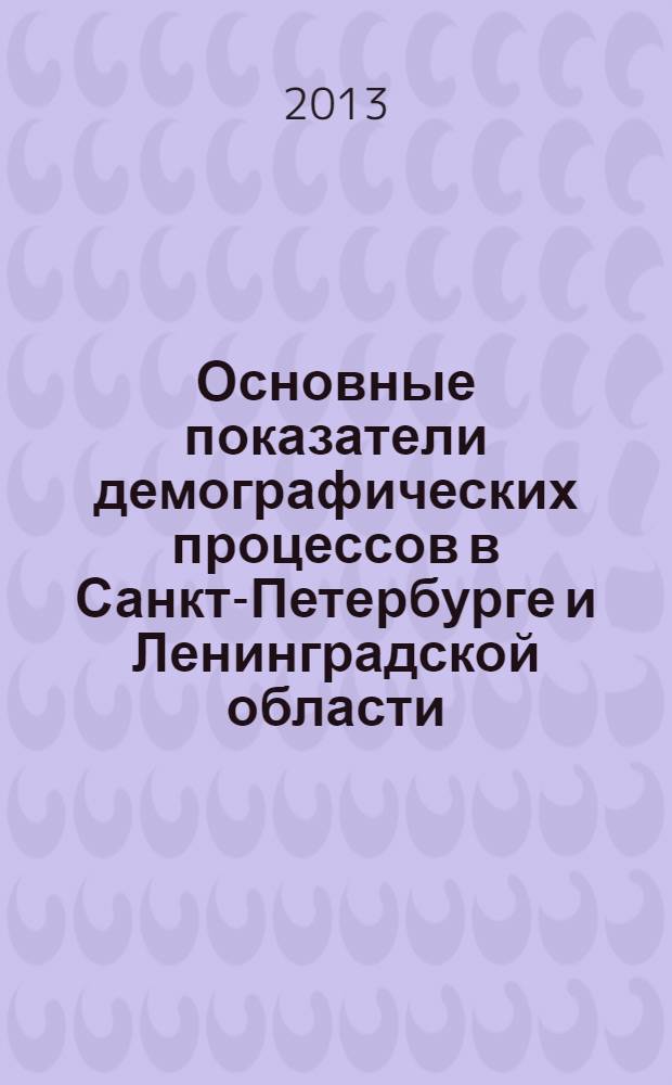 Основные показатели демографических процессов в Санкт-Петербурге и Ленинградской области.. : Стат. сб. ... в 2012 году