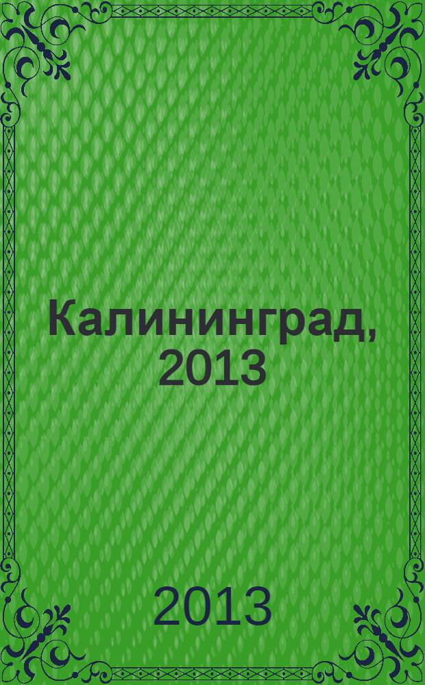 Калининград, 2013 : городской телефонный справочник