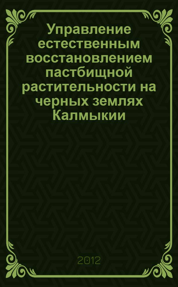 Управление естественным восстановлением пастбищной растительности на черных землях Калмыкии