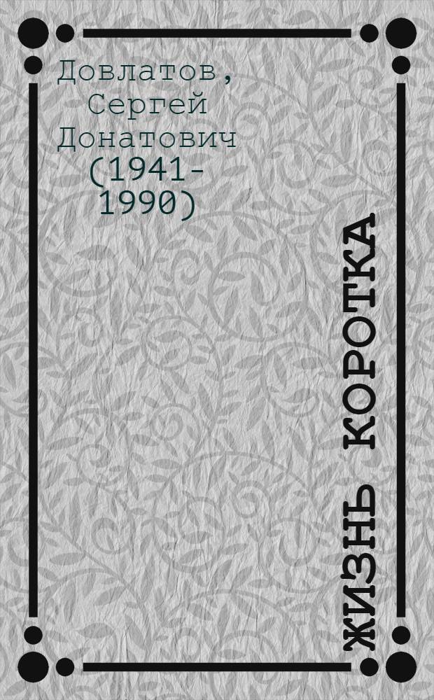 Жизнь коротка : сборник