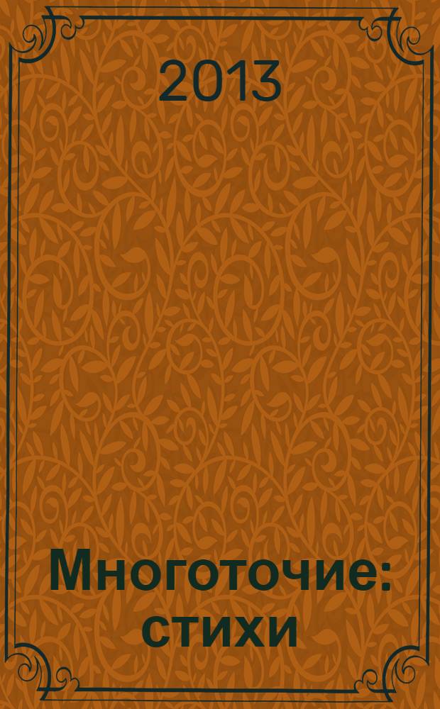 Многоточие : стихи