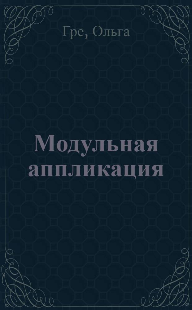 Модульная аппликация