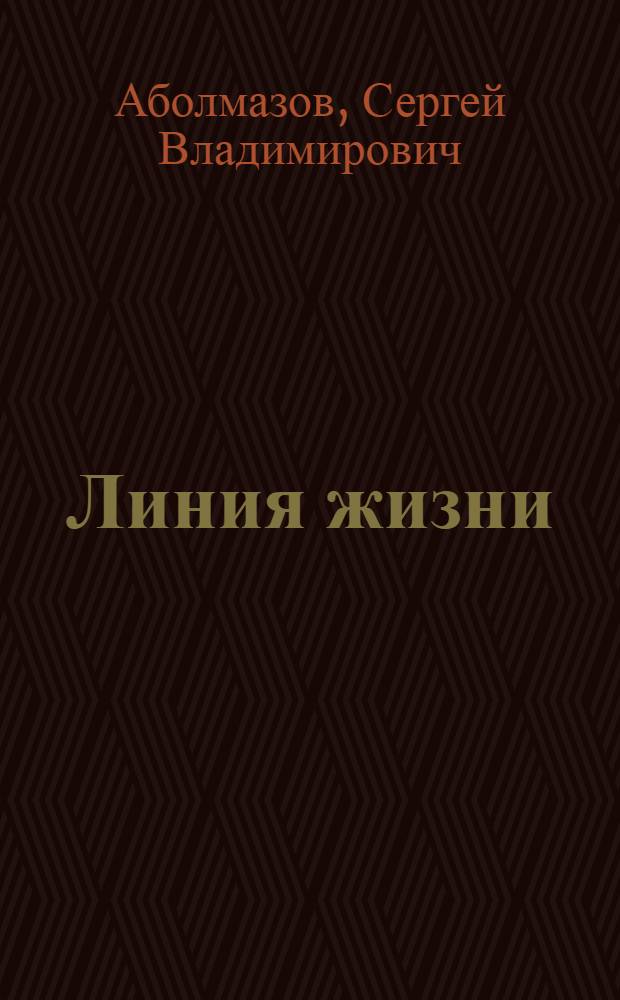 Линия жизни : стихи, этюды, афоризмы
