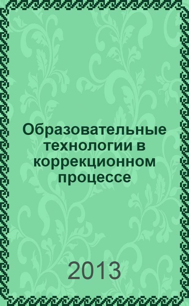 Образовательные технологии в коррекционном процессе : сборник научно-методических трудов с международным участием