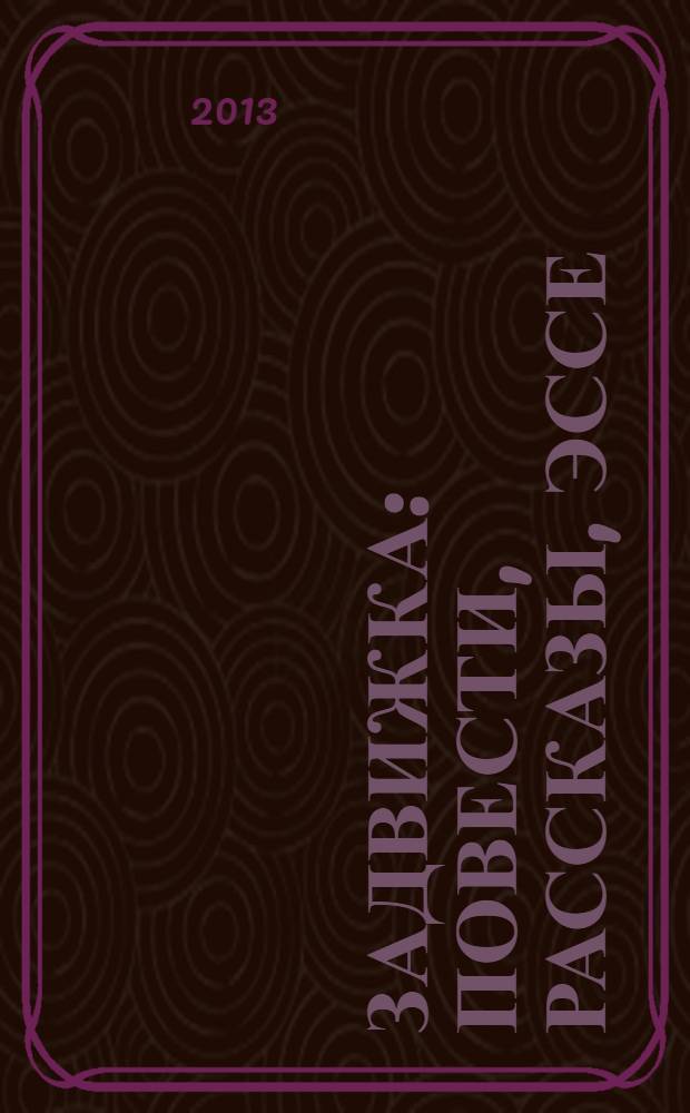 Задвижка : повести, рассказы, эссе