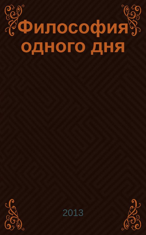 Философия одного дня : стихи и проза разных лет