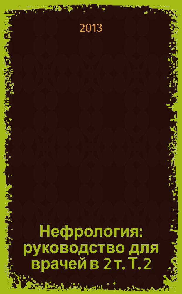 Нефрология : руководство для врачей [в 2 т. Т. 2 : Почечная недостаточность