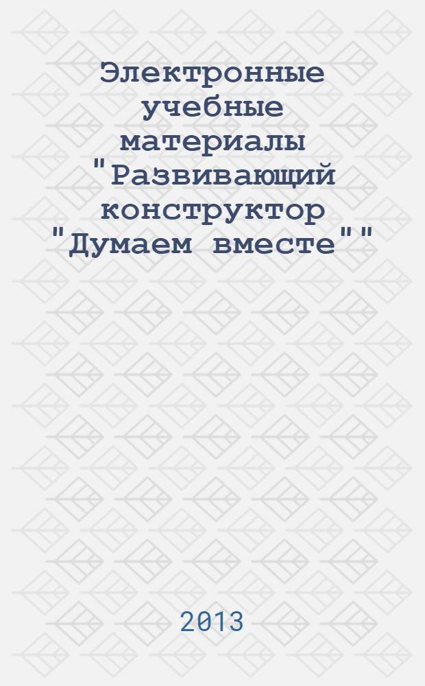 Электронные учебные материалы "Развивающий конструктор "Думаем вместе""