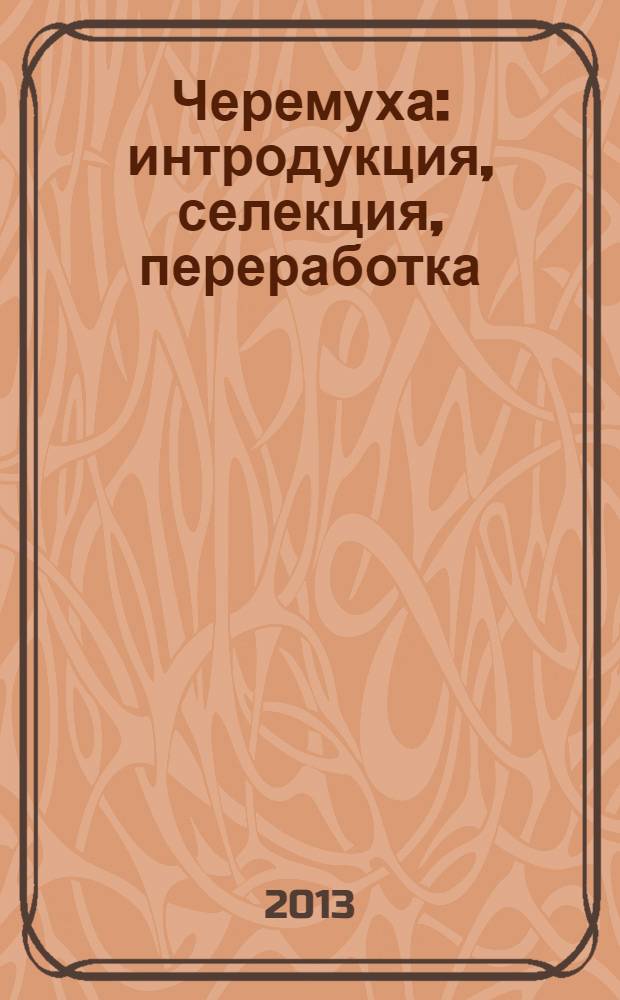 Черемуха: интродукция, селекция, переработка : учебно-методическое пособие