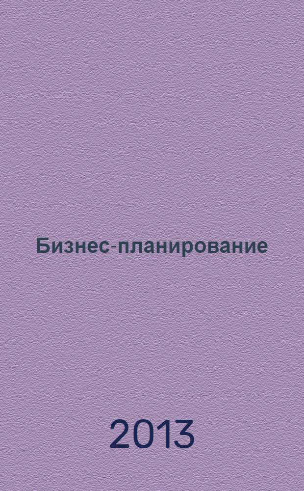 Бизнес-планирование : учебное пособие : + тетрадь-практикум