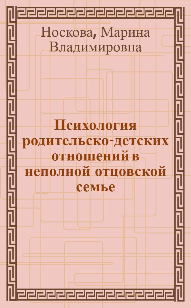 Психология родительско-детских отношений в неполной отцовской семье