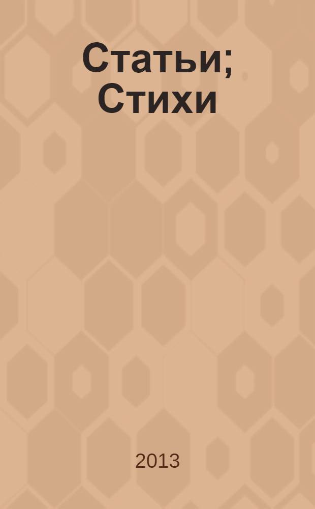 Статьи; Стихи: сборник / Юрий Серб