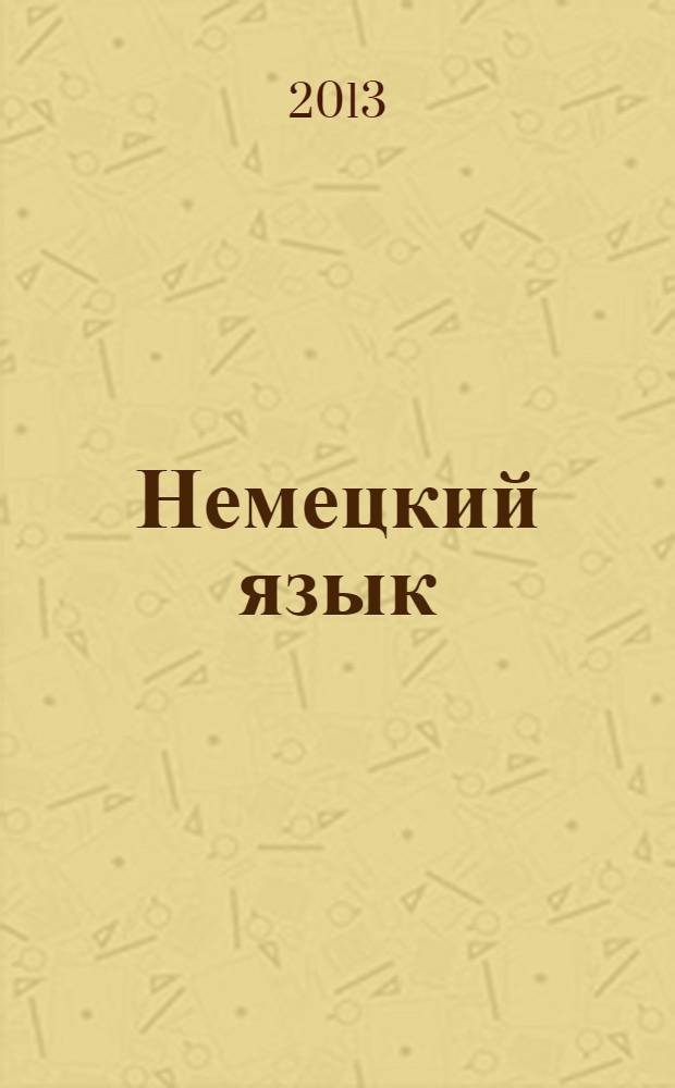 Немецкий язык : практикум по внеаудиторному чтению