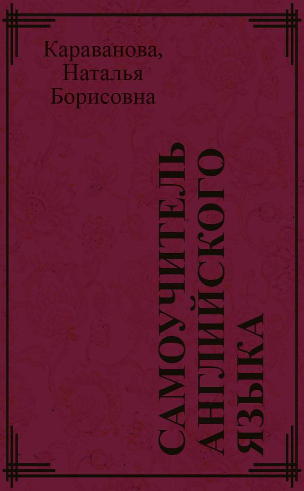 Самоучитель английского языка: с элементарного уровня до сдачи тестов : + CD