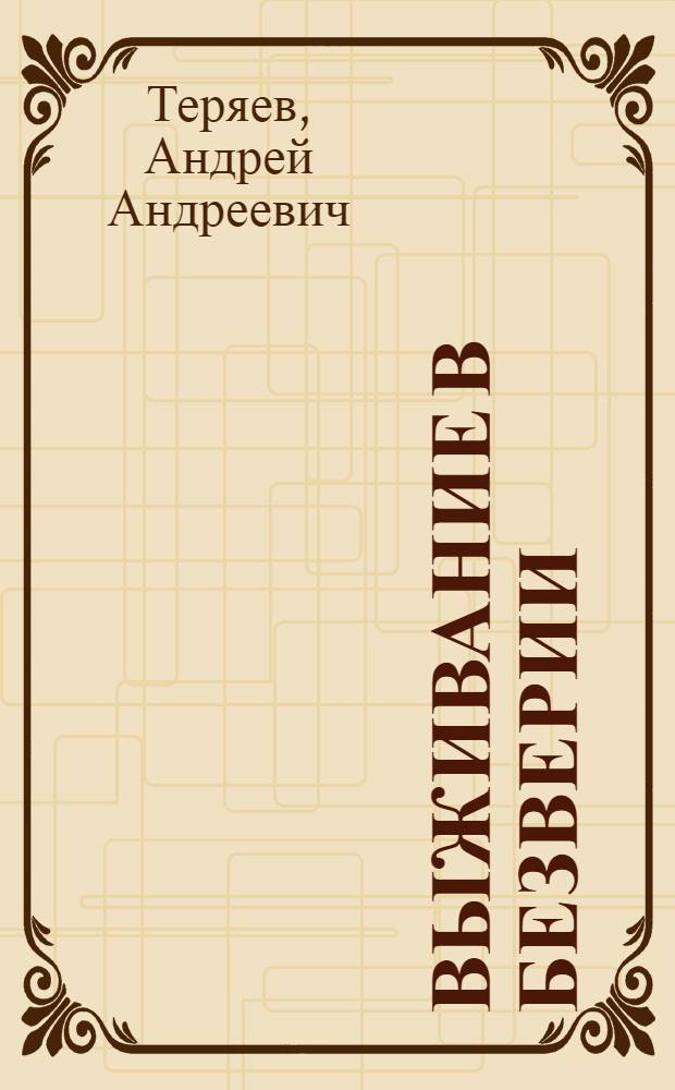 Выживание в безверии : 14 год
