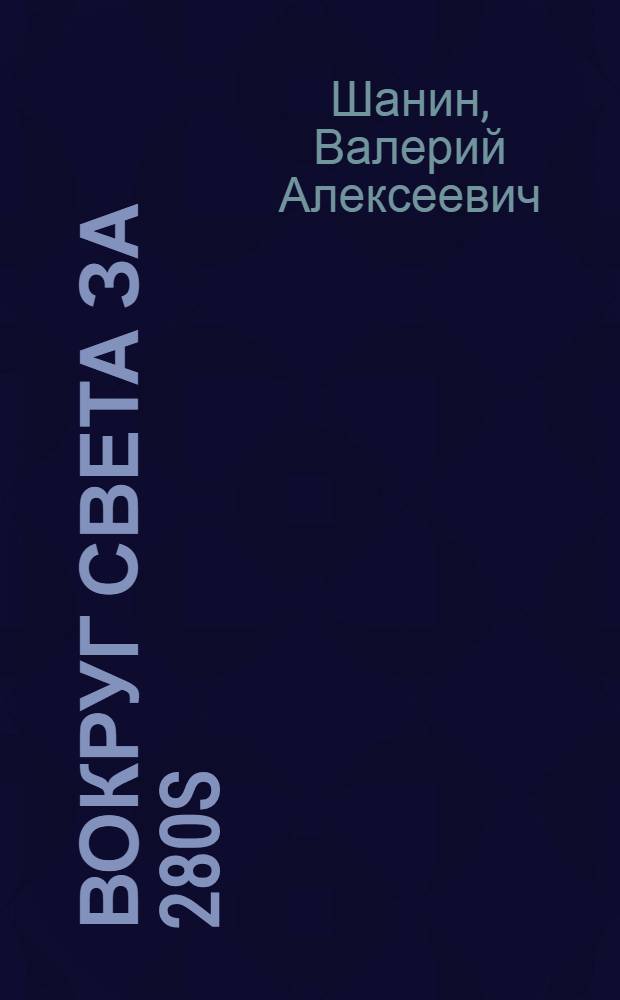 Вокруг света за 280S