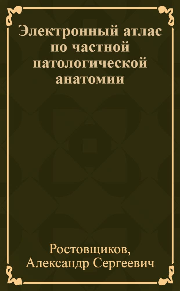 Электронный атлас по частной патологической анатомии : электронный учебный курс