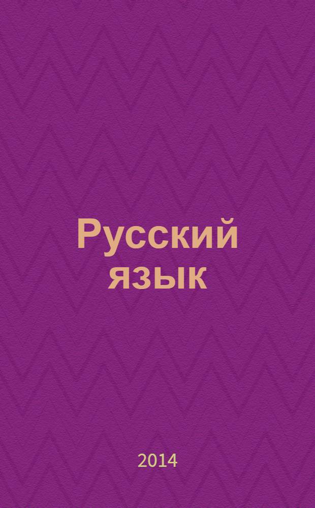 Русский язык : методическое пособие с поурочными разработками 2 класс пособие для учителей общеобразовательных организаций в 2 ч. Ч. 2