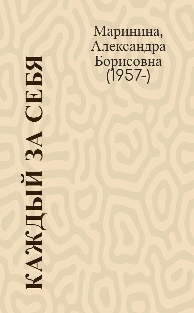 Каждый за себя : роман